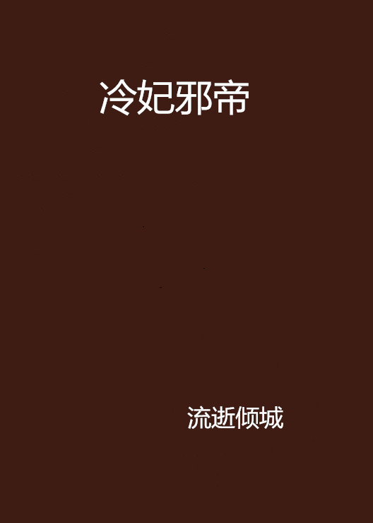 冷妃邪帝(小說閱讀網小說)