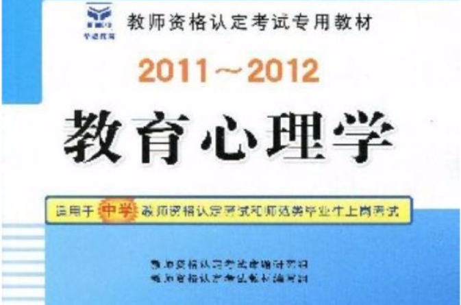 2011-2012教師資格認定考試專用教材-教育心理學