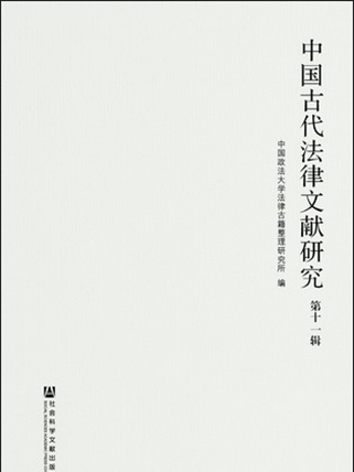 中國古代法律文獻研究（第十一輯）