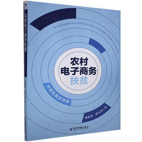 農村電子商務扶貧作用機制及效果