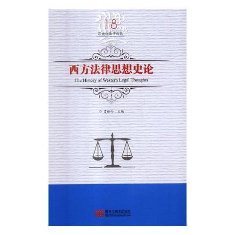 西方法律思想史論(2018年黑龍江美術出版社出版的圖書)