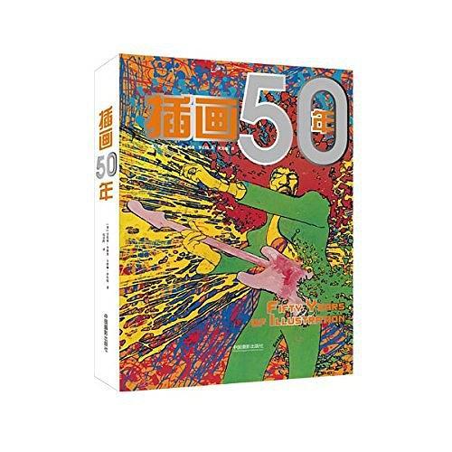 插畫50年