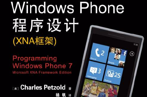 Windows Phone程式設計（XNA框架）