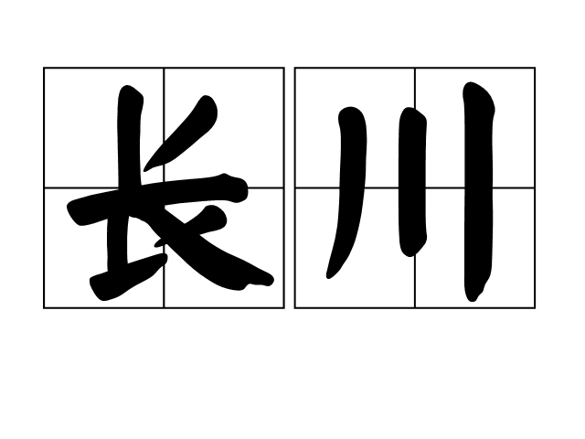 長川