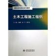 土木工程施工組織(2013年中國水利水電出版社出版的圖書)