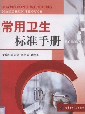 常用衛生標準手冊