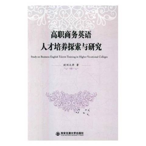 高職商務英語人才培養探索與研究