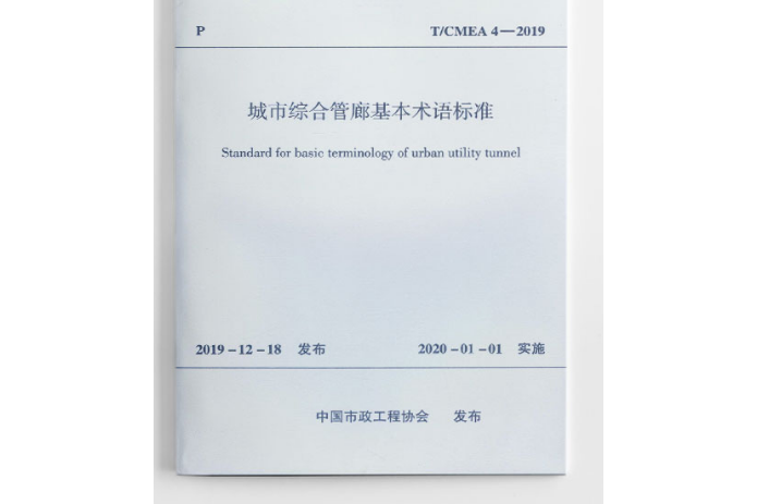 城市綜合管廊基本術語標準