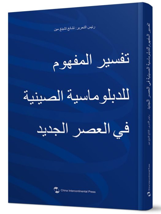 解讀新時代中國外交理念（阿拉伯文版）