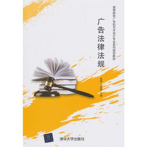 廣告法律法規(2018年清華大學出版社出版的圖書)