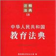 注釋法典18：中華人民共和國教育法典
