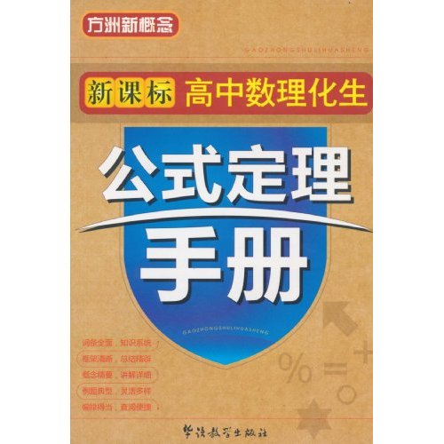 新課標高中數理化生公式定理手冊