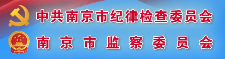 中國共產黨南京市紀律檢查委員會