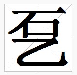 田字格中的“乭”