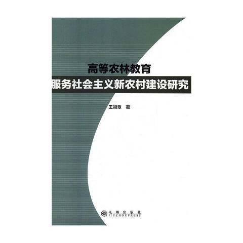 高等農林教育服務社會主義新農村建設研究