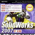 SolidWorks 2007中文版基本操作與實例進階