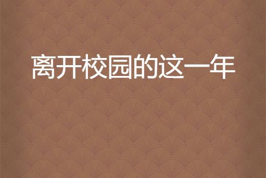 離開校園的這一年