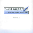 認識論的自然化之後--哲學視野中的智慧型及其模擬