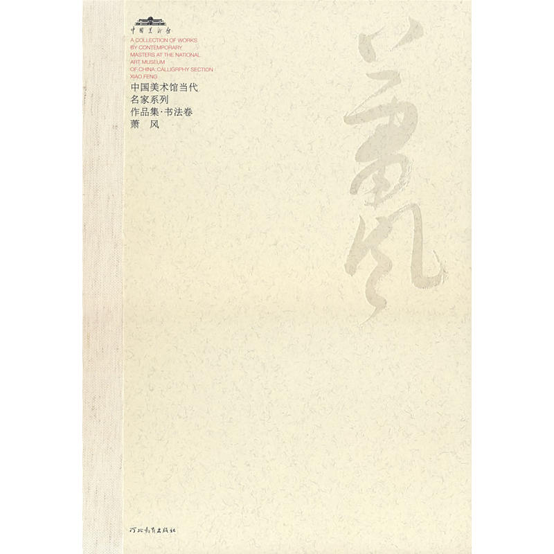 中國美術館當代名家系列作品集·書法卷-葉培貴