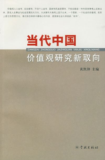 當代中國價值觀研究新取向