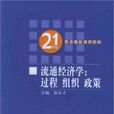 流通經濟學(2006年徐從才主編圖書)