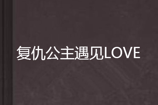 復仇公主遇見LOVE