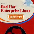 Red Hat Enterprise Linux系統管理