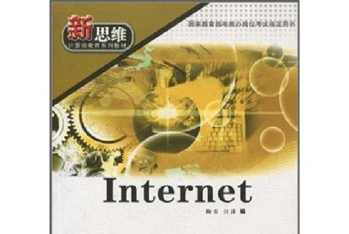 新思維計算機教育系列教材：Internet