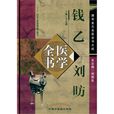 錢乙劉昉醫學全書-唐宋金元名醫全書大成