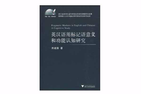 英漢語用標記語意義和功能認知研究