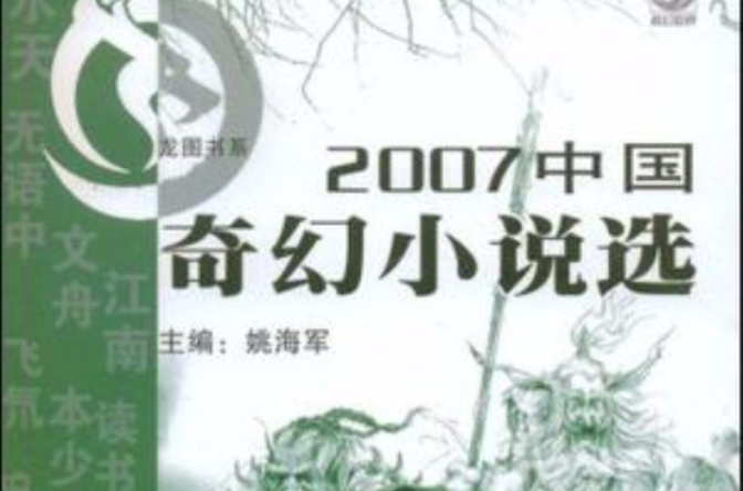 2007中國奇幻小說選