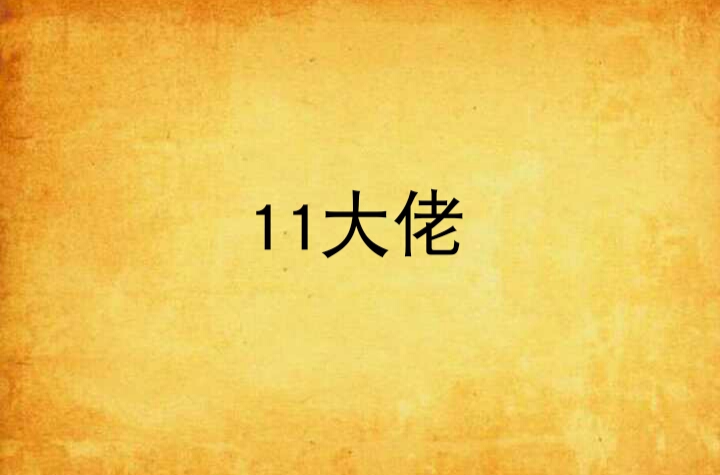 11大佬