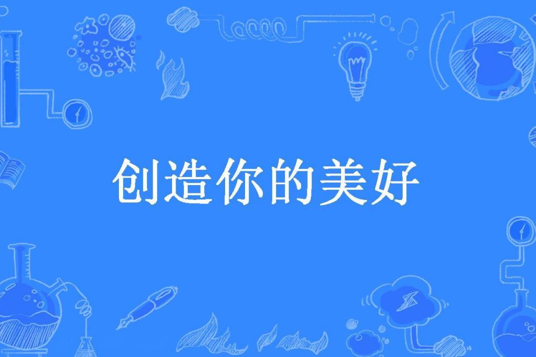 創造你的美好