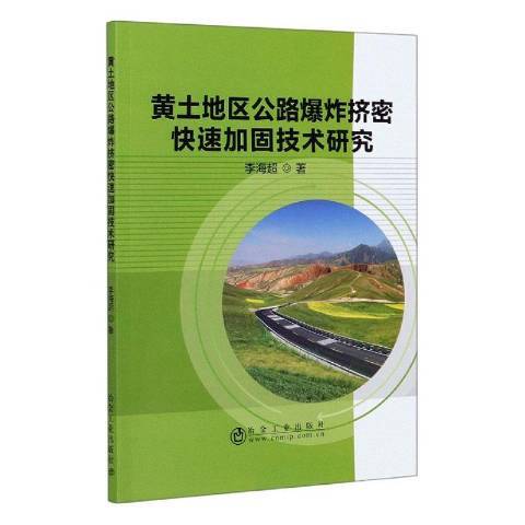 黃土地區公路爆炸擠密快速加固技術研究