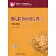 全國電力職業教育規劃教材：繼電保護原理與套用