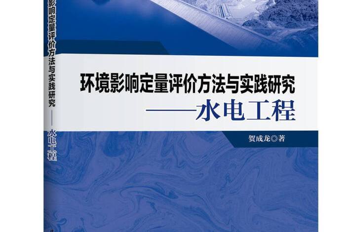 環境影響定量評價方法與實踐研究水電工程