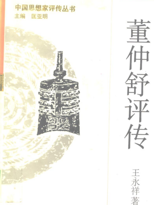 董仲舒評傳(王永祥著評傳)