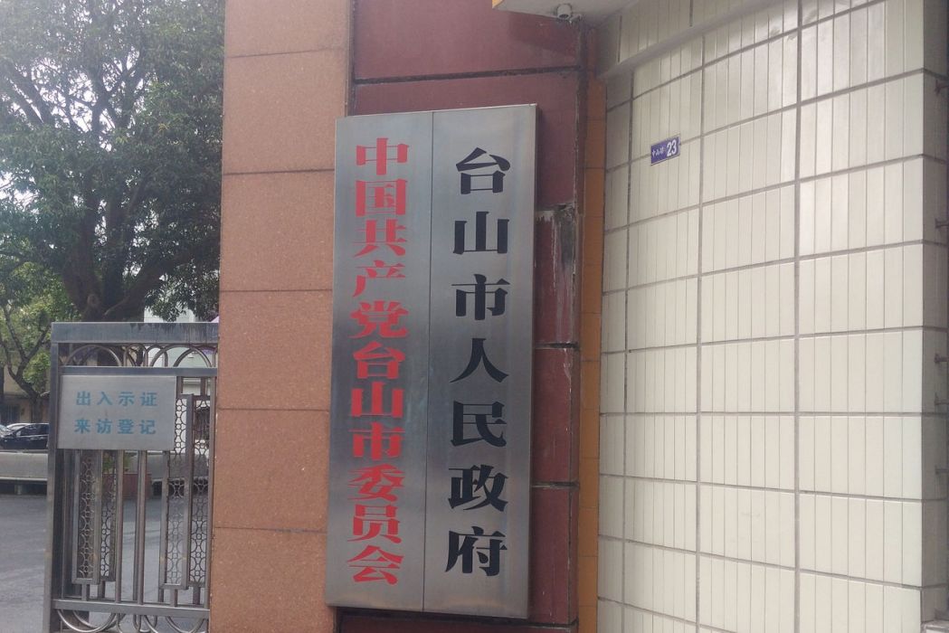 台山縣政府大樓