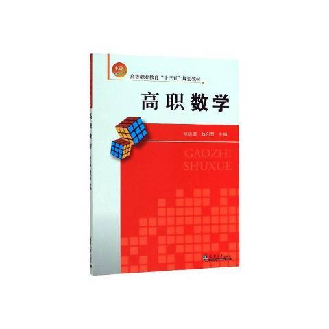 高職數學(2019年天津大學出版社出版的圖書)