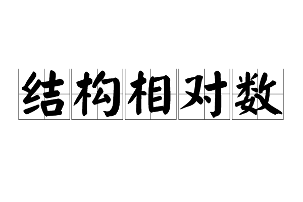 結構相對數(比重指標)