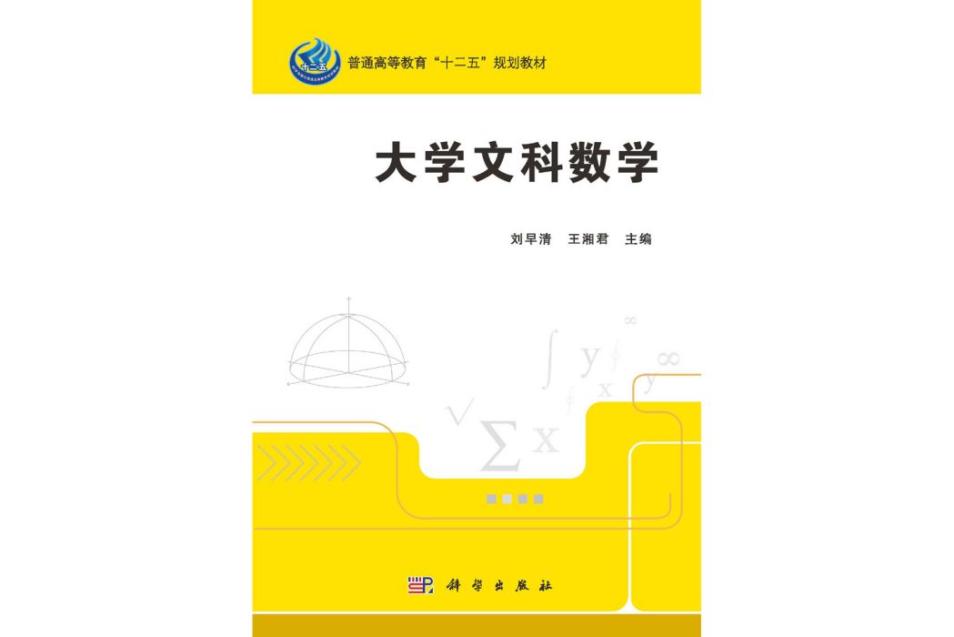 大學文科數學(2015年科學出版社出版的圖書)