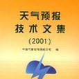 天氣預報技術文集。2001