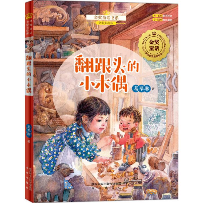 金獎童話書系：翻跟頭的小木偶（全彩美繪版）