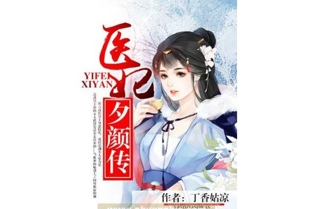 醫妃夕顏傳(丁香姑涼所著小說)