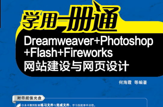 Dreamweaver+Photoshop+Flash+Fireworks網站建設與網頁設計