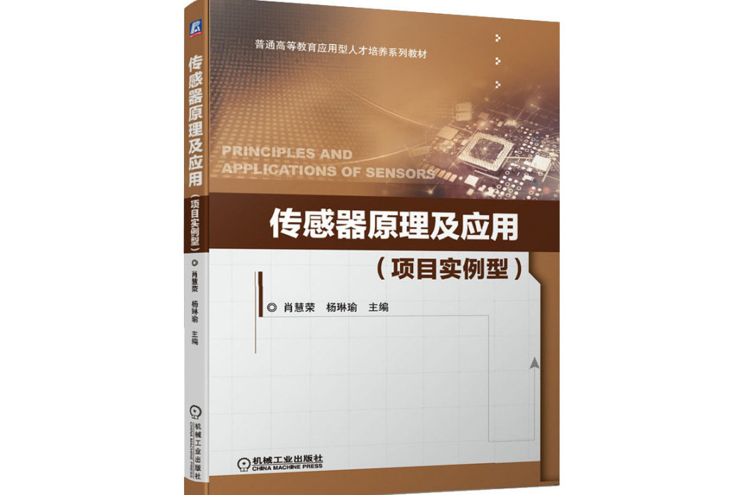 感測器原理及套用(2020年機械工業出版社出版的圖書)