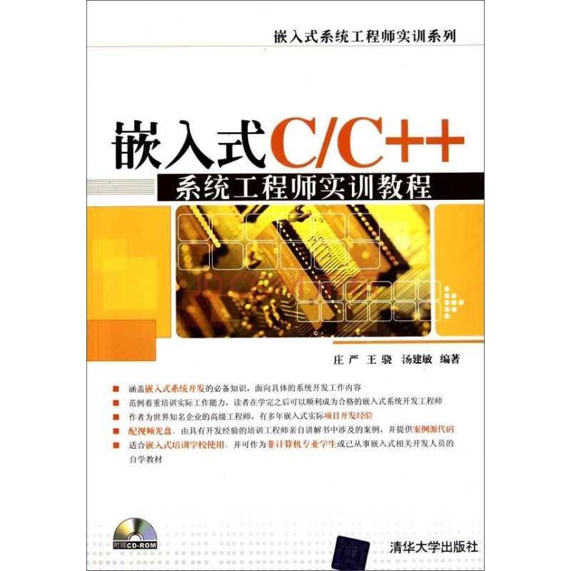 嵌入式C·C++系統工程師實訓教程