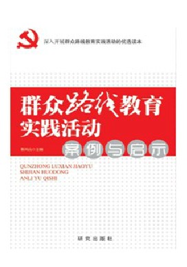 民眾路線教育實踐活動案例與啟示