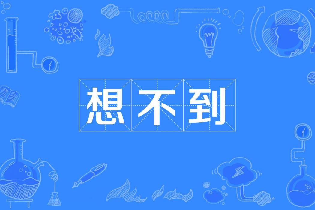 想不到(漢語辭彙)