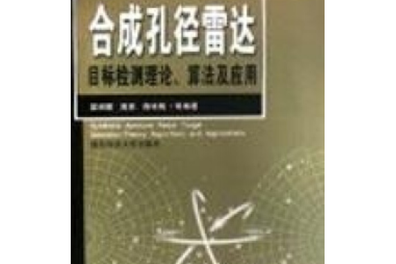 合成孔徑雷達目標檢測理論、算法及套用